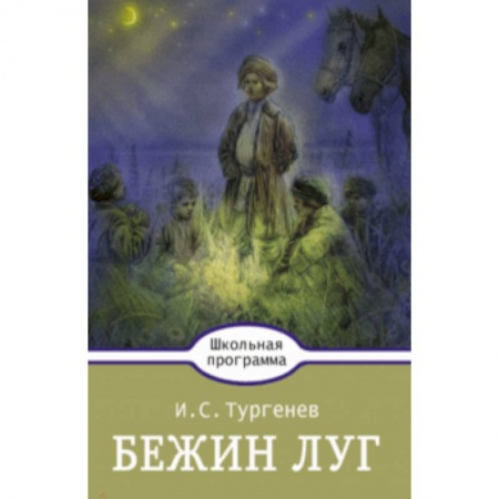 Произведения школьной программы, книга Бежин луг заказать
