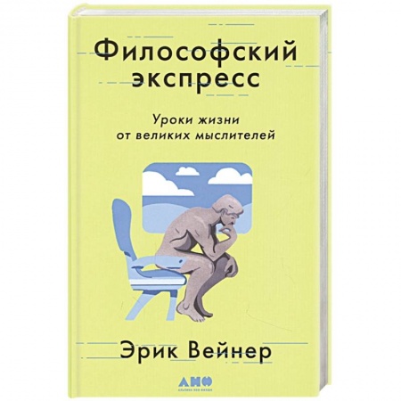 Философия, книга Философский экспресс: Уроки жизни от великих мыслителей заказать