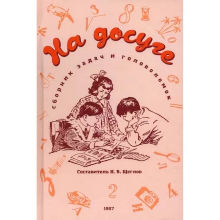 Книги, книга На досуге. Сборник задач и головоломок. 1959 год заказать