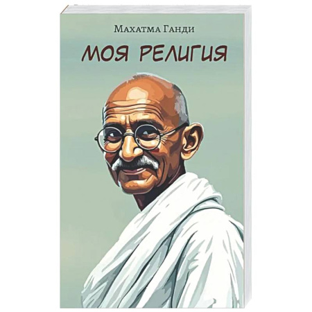 Другие эзотерические учения, книга Моя религия заказать