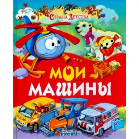 Русская поэзия для детей, книга Мои машины заказать