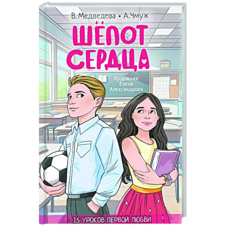 Романтическая проза, книга Шепот сердца. 15 уроков первой любви заказать