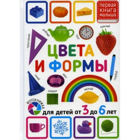 Знакомство с миром, развитие малыша, книга Цвета и формы. Для детей от 3 до 6 лет заказать