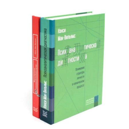 Психоанализ, книга Психоаналитическая диагностика. Формулирование психоаналитического случая (комплект из 2-х книг) заказать