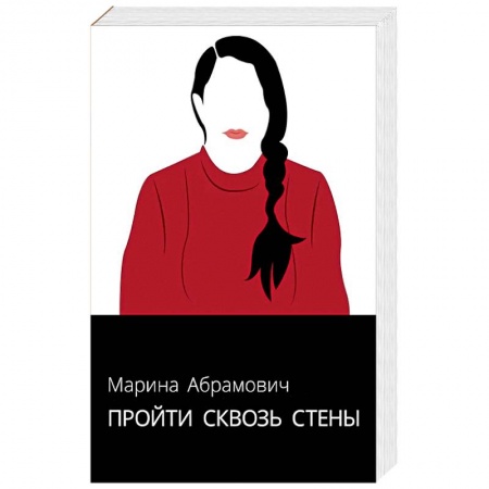 Мемуары, биографии, книга Пройти сквозь стены. Автобиография заказать