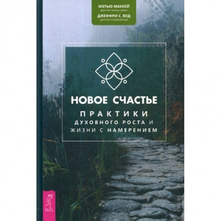 Классики психологии, книга Новое счастье заказать