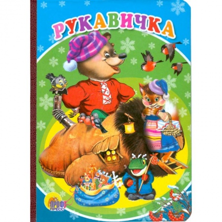 Книги, книга Рукавичка заказать