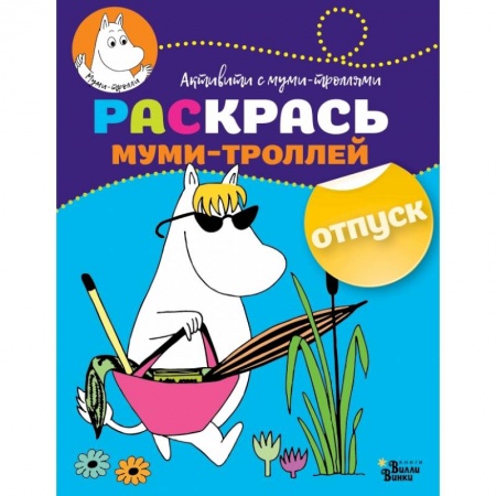 Раскраски, книга Раскрась муми-троллей. Отпуск заказать