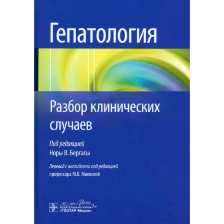 Гастроэнтерология, книга Гепатология. Разбор клинических случаев заказать