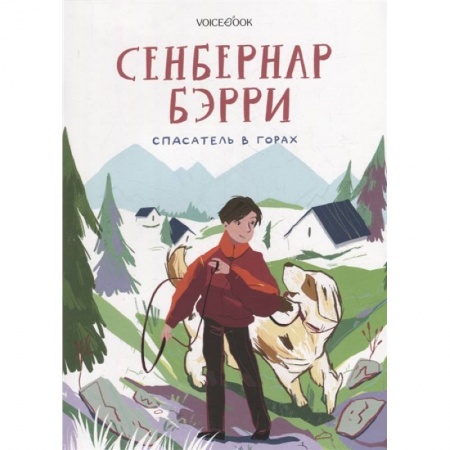 Повести и рассказы о животных, книга Сенбернар Бэрри заказать