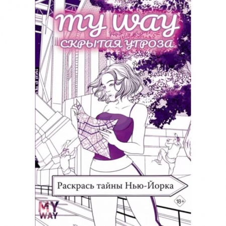 Комиксы. Манга. Фэнтези, книга Скрытая угроза. Раскрась тайны Нью-Йорка заказать