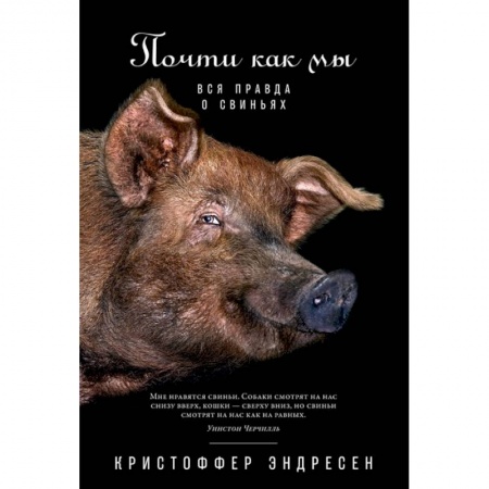Зоология, книга Почти как мы. Вся правда о свиньях заказать