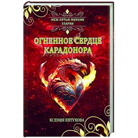 Русское фэнтези, книга Огненное сердце Карадонора заказать