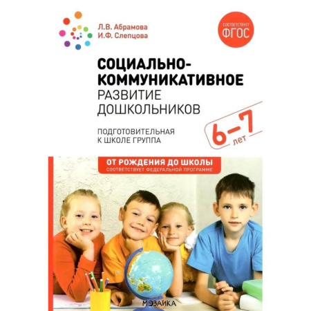 Методика преподавания отдельных предметов, книга Социально-коммуникативное развитие дошкольников. Подготовительная к школе группа. 6-7 лет заказать