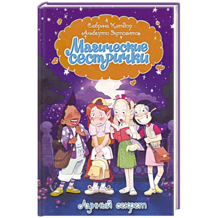 Зарубежная литература для детей, книга Магические сестрички. Лунный секрет заказать