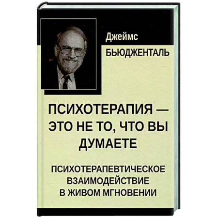 Другие терапии, книга Психотерапия - это не то, что вы думаете. Психотерапевтическое взаимодействие в живом мгновении заказать