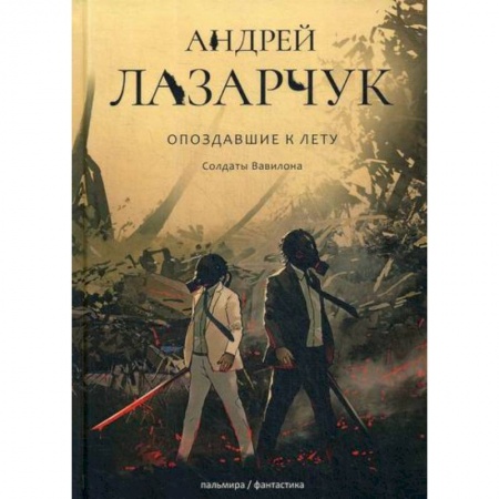 Мистика, ужасы, книга Опоздавшие к лету заказать