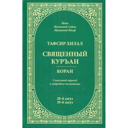 Коран, книга Тафсир Хилал.Священный Куръан.Коран.28-й джуз,29-й джуз.Смысловой перевод и подробное толковани заказать