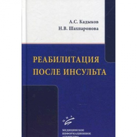 Медицинские энциклопедии и справочники, книга Реабилитация после инсульта заказать