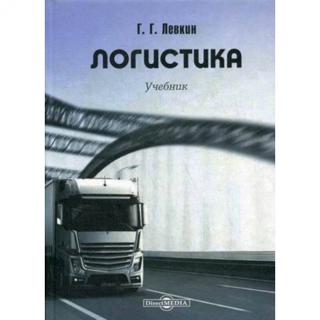 Организация торговли. Продажи, книга Логистика заказать
