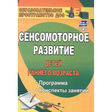 Дошкольное обучение, книга Сенсомоторное развитие детей раннего возраста заказать