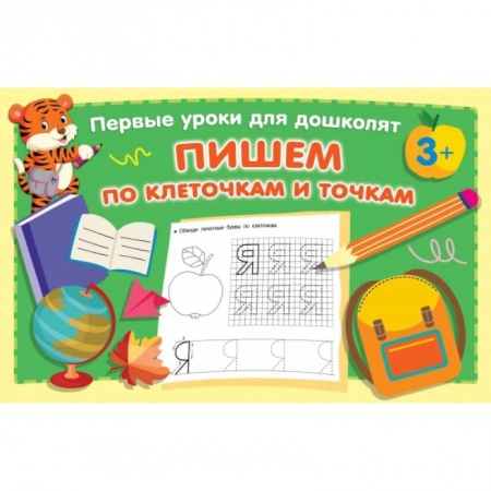 Книги для дошкольников (4-6 лет), книга Пишем по клеточкам и точкам заказать