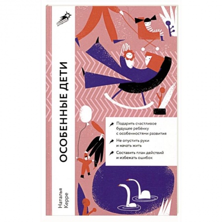 Психология для родителей, книга Особенные дети.  Как подарить счастливую жизнь ребенку с особенностями развития заказать