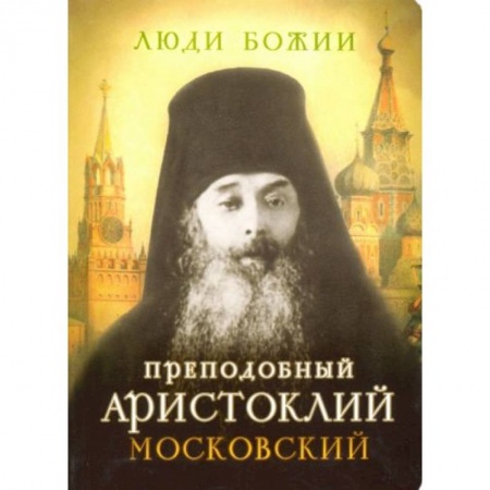 Жития русских святых, жизнеописания церковных деятелей, книга Люди Божии. Преподобный Аристоклий Московский заказать
