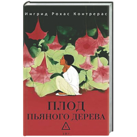 Зарубежная современная проза, книга Плод пьяного дерева заказать