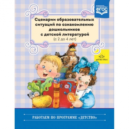 Дошкольное воспитание, книга Сценарии образовательных ситуаций по ознакомлению дошкольников с детской литературой. 2-4 года. ФГОС заказать