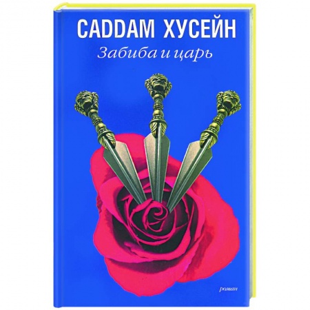Классическая художественная проза, книга Забиба и царь заказать