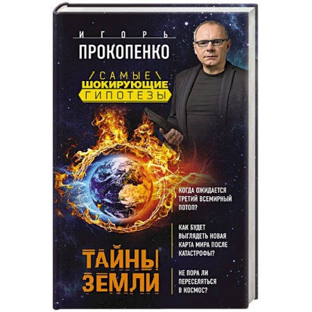 Книги, книга Тайны Земли заказать