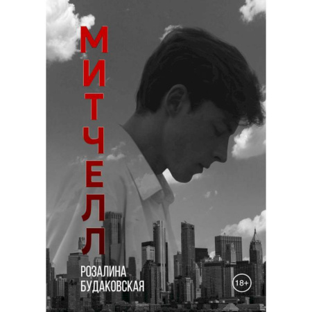 Отечественный женский детектив, книга Митчелл заказать