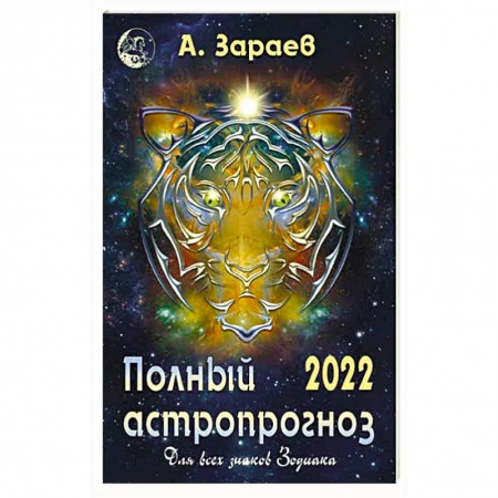 Гороскопы, книга Полный астропрогноз 2022 г. Для всех знаков Зодиака заказать