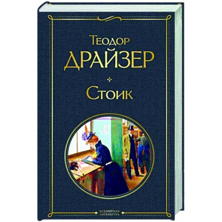 Зарубежная классика, книга Стоик заказать