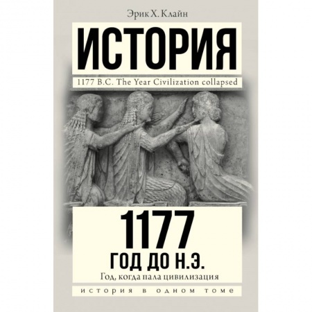Всемирная история, книга 1177 год до н.э. заказать