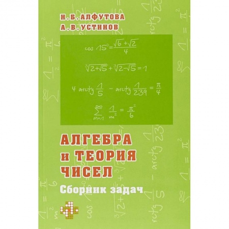 Математика. Алгебра. Геометрия, книга Алгебра и теория чисел. Сборник задач для математических школ заказать