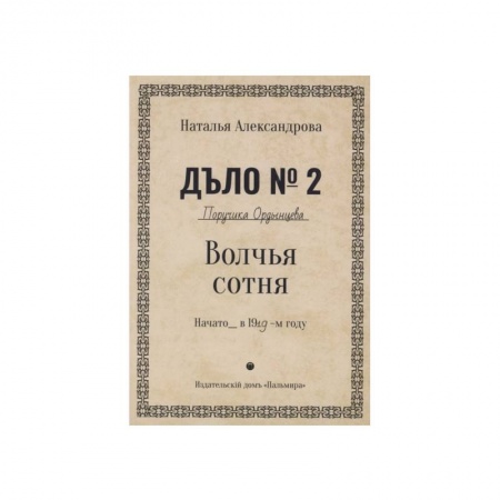 Отечественный женский детектив, книга Волчья сотня: роман заказать