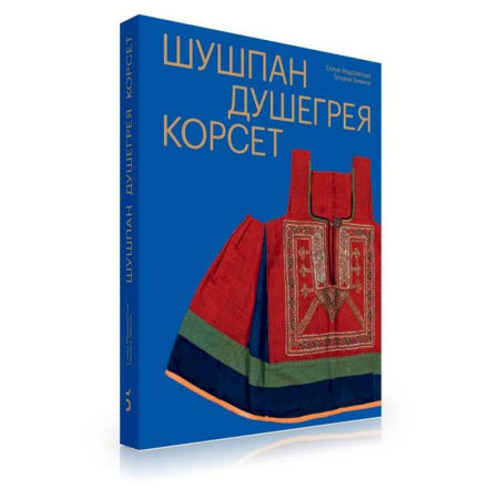 Культура, искусство, книга Шушпан. Душегрея. Корсет. Нагрудная одежда в русском традиционном костюме заказать