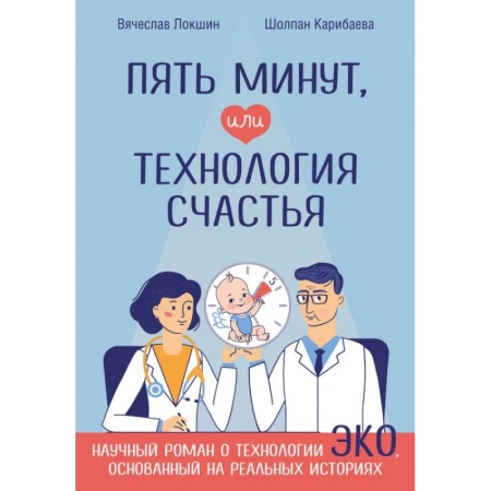 Русская современная проза, книга Пять минут, или Технология счастья заказать