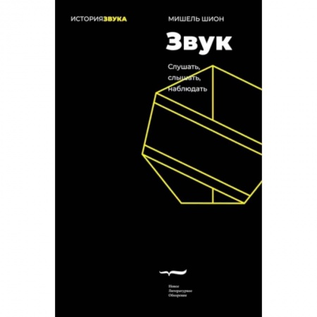 Искусствоведение, книга Звук: слушать, слышать, наблюдать заказать