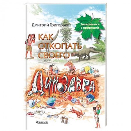 Животный и растительный мир, книга Как откопать своего динозавра заказать