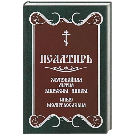 Молитвословы, акафисты, каноны, книга Псалтирь. Заупокойная лития мирским чином. Иные молитвословия заказать