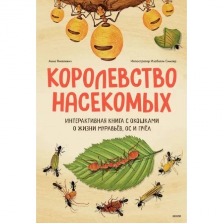 Животный и растительный мир, книга Королевство насекомых. Интерактивная книга с окошками о жизни муравьёв, ос и пчёл заказать