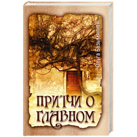 Книги, книга Притчи о главном заказать