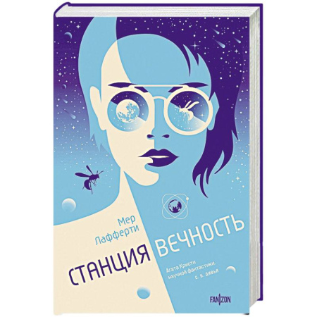 Классическая зарубежная фантастика, книга Станция Вечность заказать