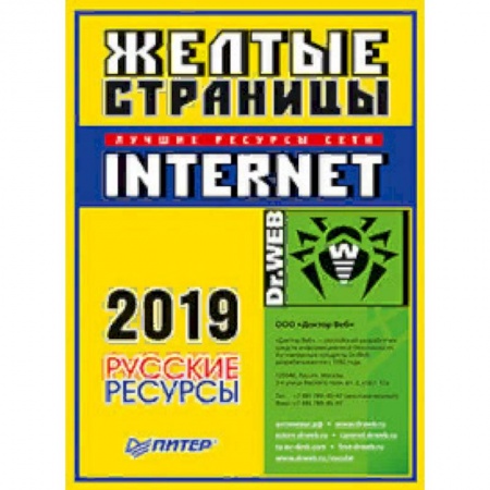 Интернет и Web-страницы, книга Желтые страницы Internet 2019. Русские ресурсы заказать