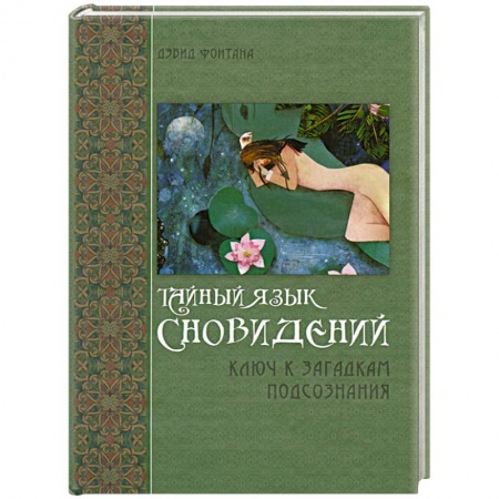 Книги, книга Тайный язык сновидений: Ключ к загадкам подсознания заказать