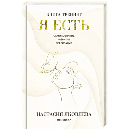 Психодиагностика, книга Я есть. Книга-тренинг. Самопознание, развитие, реализация заказать