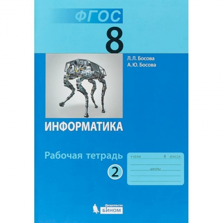 Информатика, книга Информатика. 8 класс. Рабочая тетрадь. Часть 2 заказать